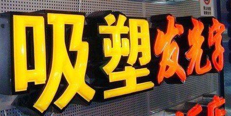常德吸塑字的特点和优点都有哪些？