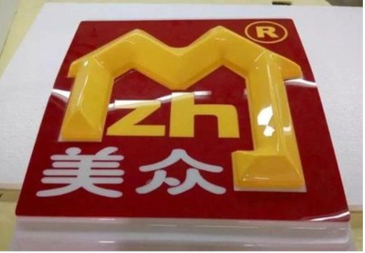 常德单字系列发光字制作方法