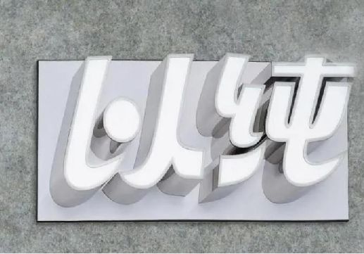 常德为什么发光字选择白色的比较多？