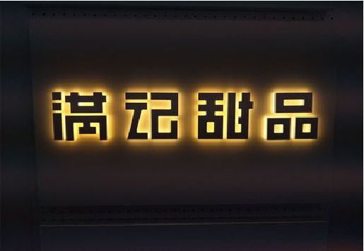 常德发光字＆发光字招牌