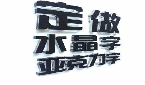 常德门头水晶字的制作过程。