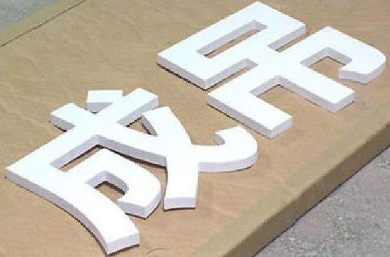 常德PVC字广告制作介绍。