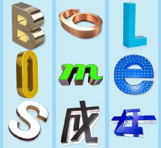 常德门头广告字的种类。