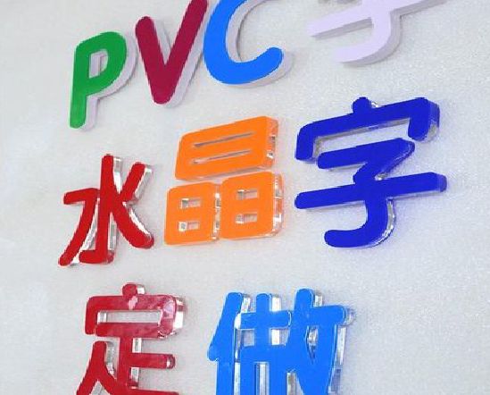 常德门头水晶字的制作过程。