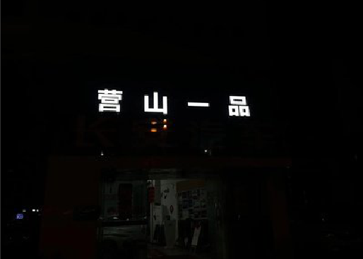 常德发光字门头招牌日耗电量。