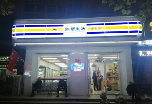 常德连锁店超市招牌制作。