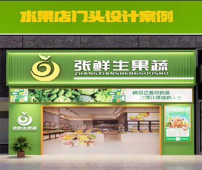 常德生鲜超市门头设计应注意什么？