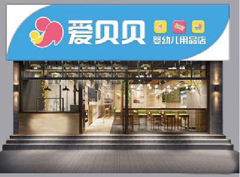 常德母婴店招牌设计排版技巧。