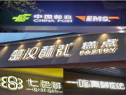 常德打算做门头发光字的，先分清楚这几种材质。